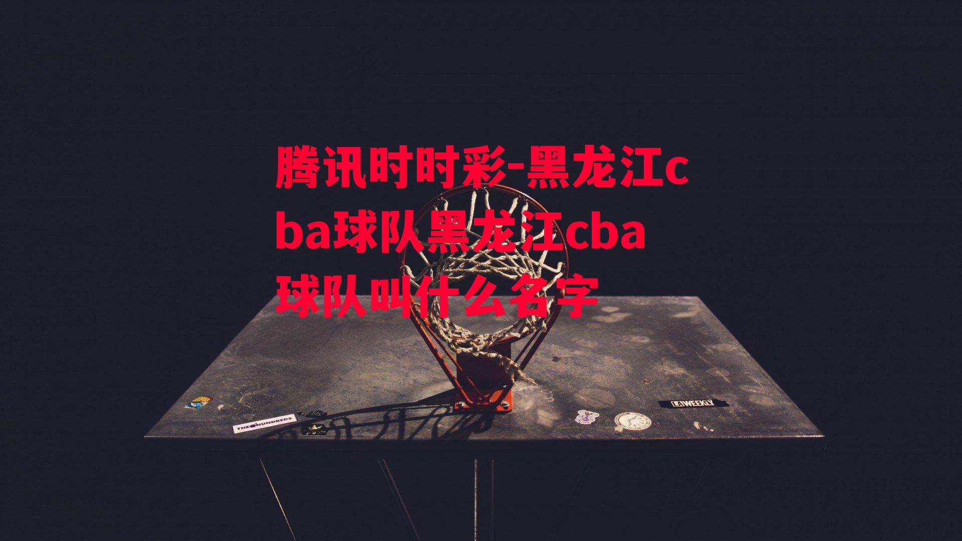 黑龙江cba球队黑龙江cba球队叫什么名字