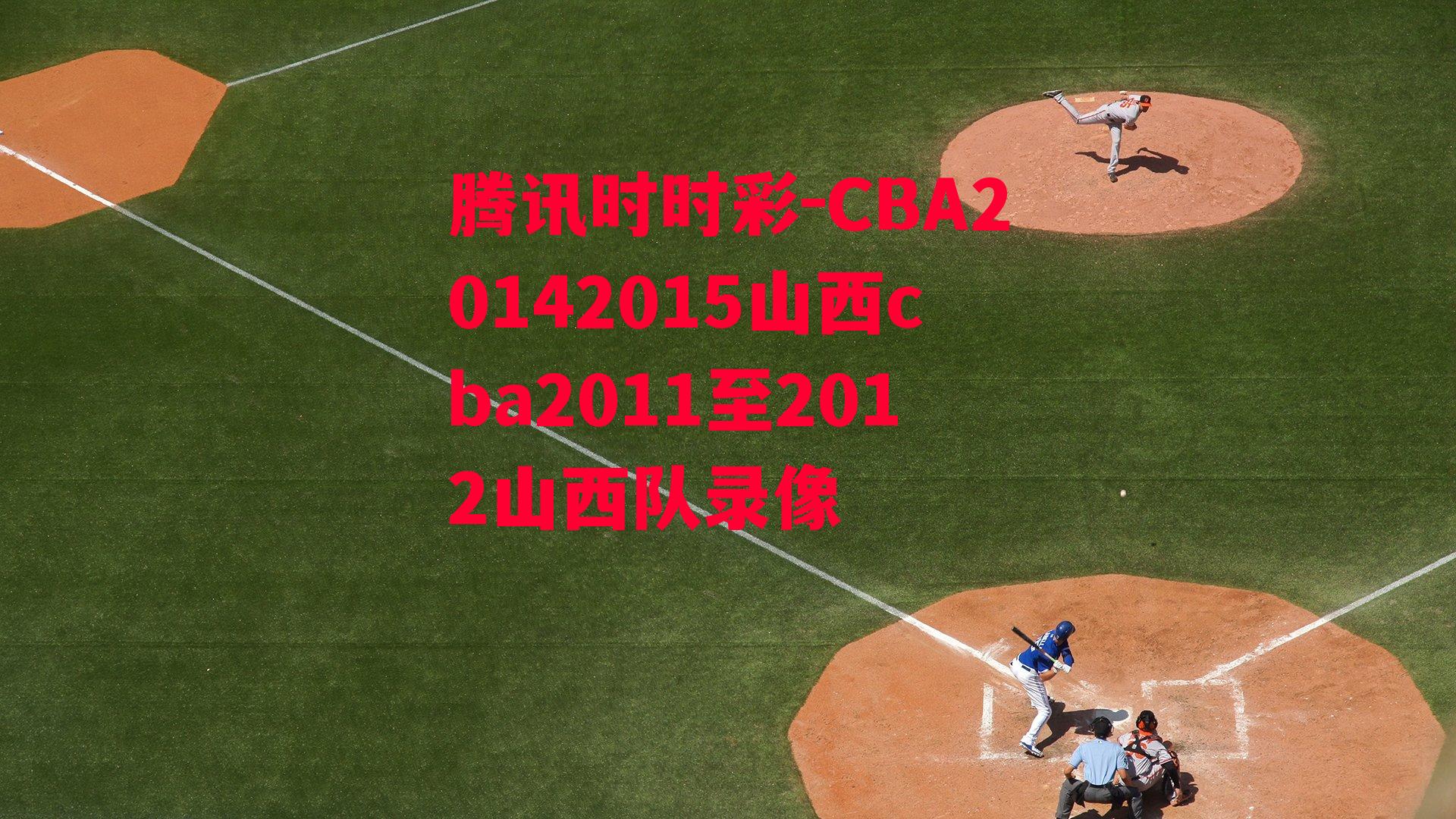 CBA20142015山西cba2011至2012山西队录像