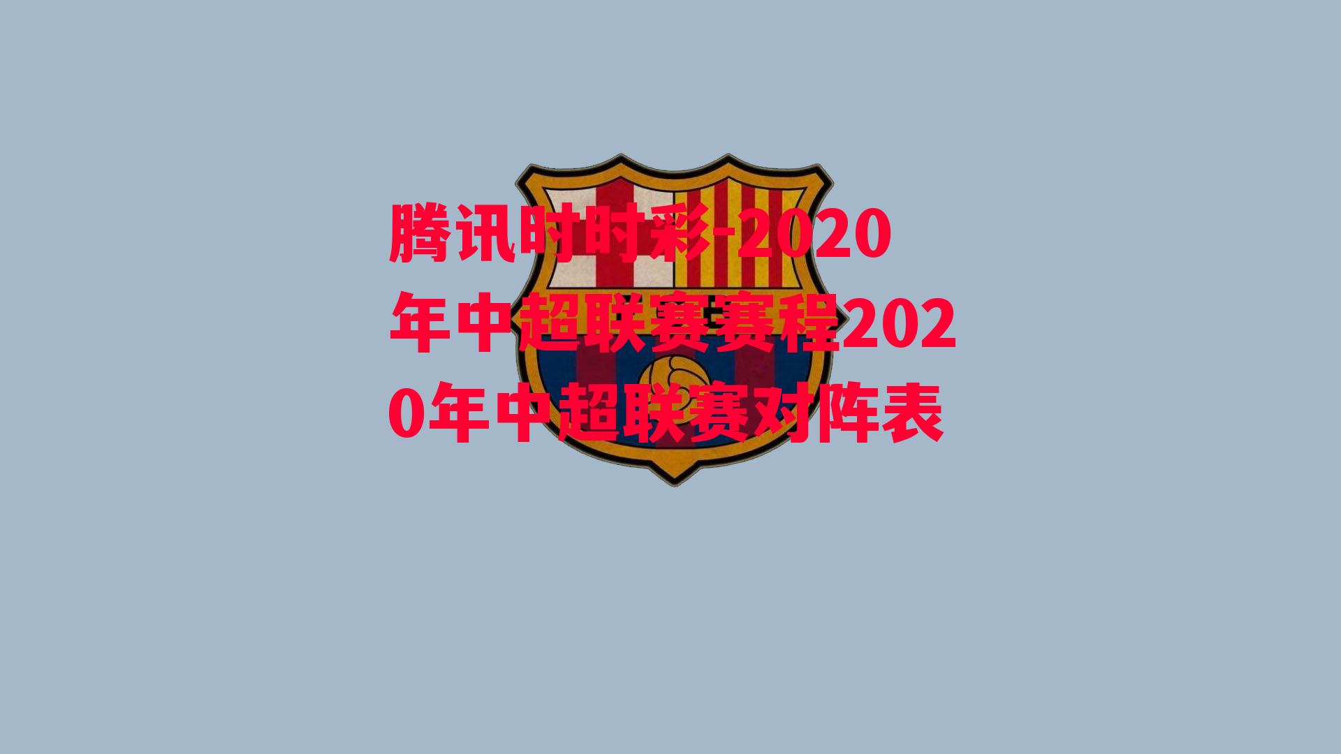 腾讯时时彩-2020年中超联赛赛程2020年中超联赛对阵表