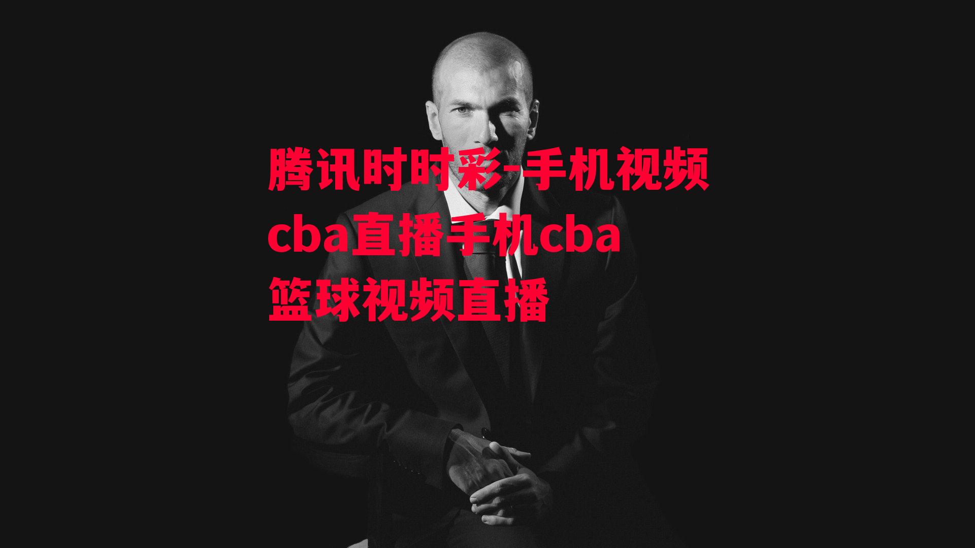 腾讯时时彩-手机视频cba直播手机cba篮球视频直播